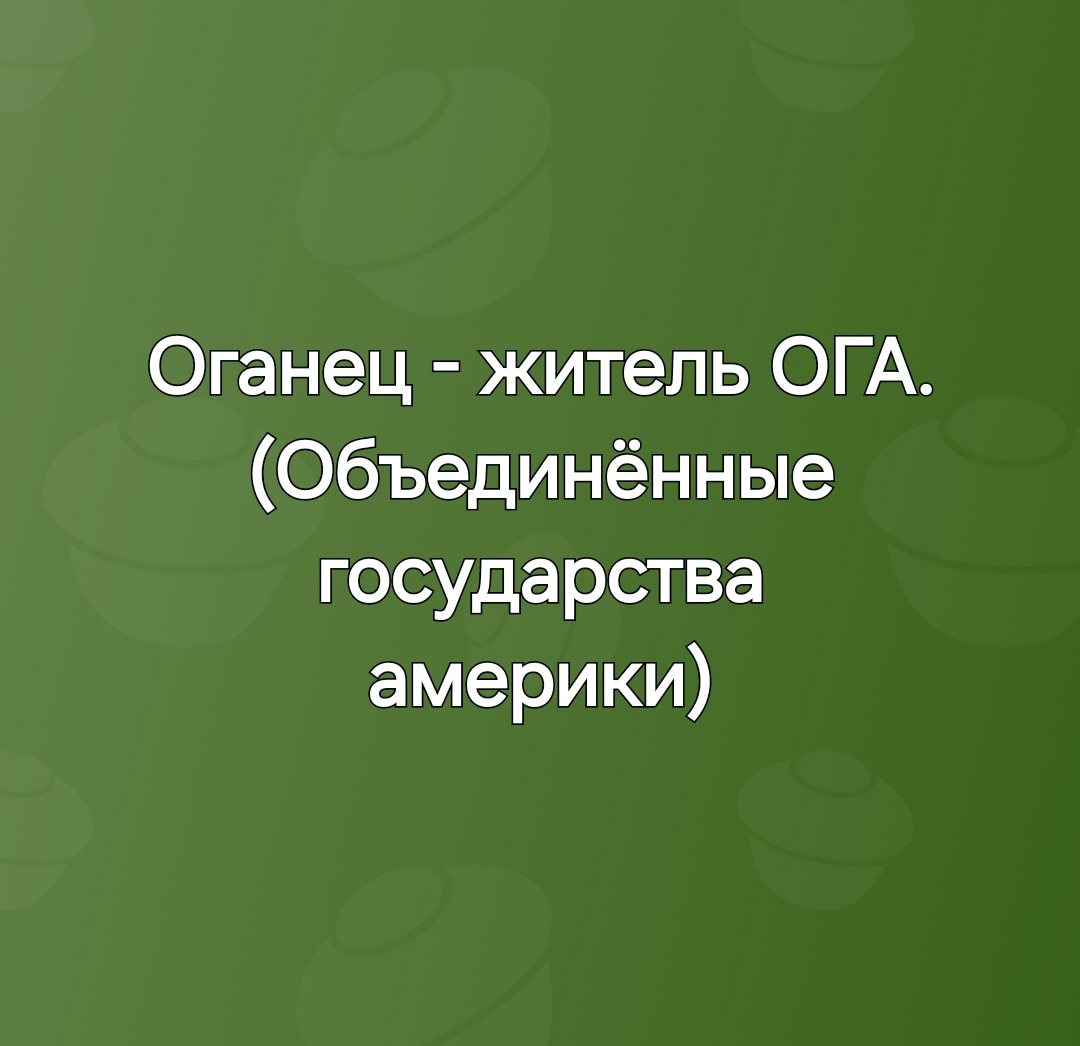 Оганец - Моё, Русский язык, Правильно, Вашингтон, Рефакторинг, Значение слов, Джо Байден