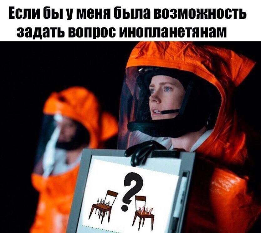 Интересно, а что б ответили ? - Юмор, Картинка с текстом, Инопланетяне, Вопрос, Два стула