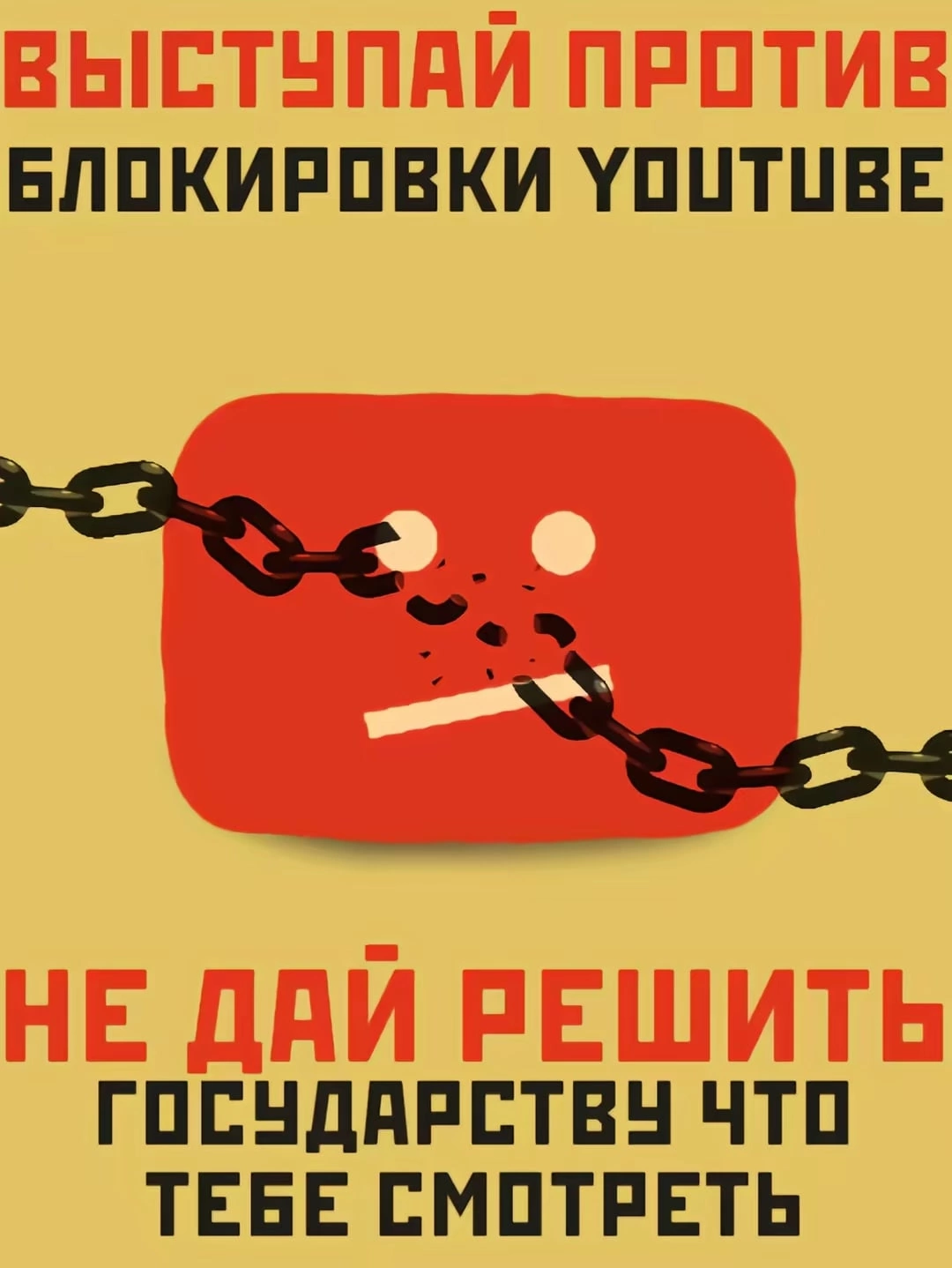 Без лишних слов - Блокировка youtube, YouTube, Политика, Революция, Картинка с текстом