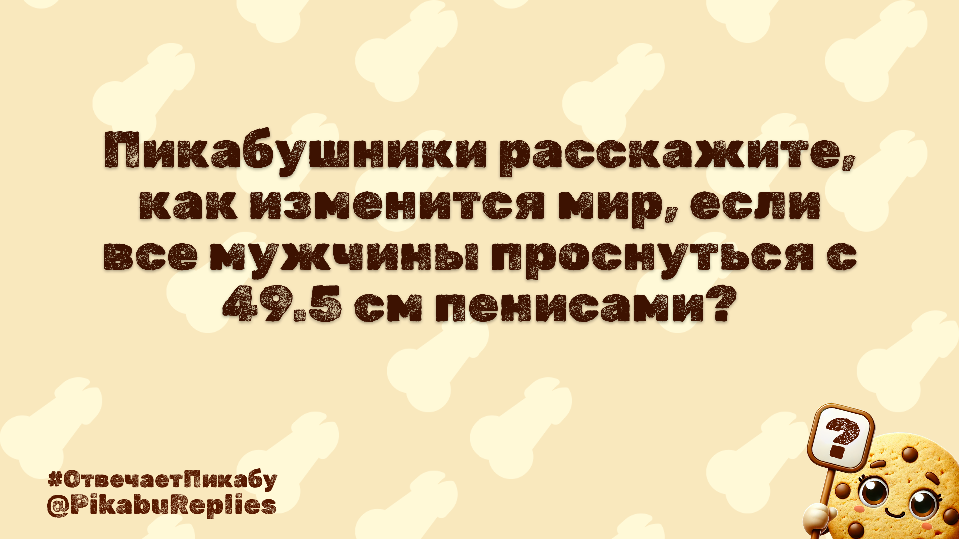 Отвечает Пикабу №6 - Картинка с текстом, Юмор, Вопрос, Спроси Пикабу