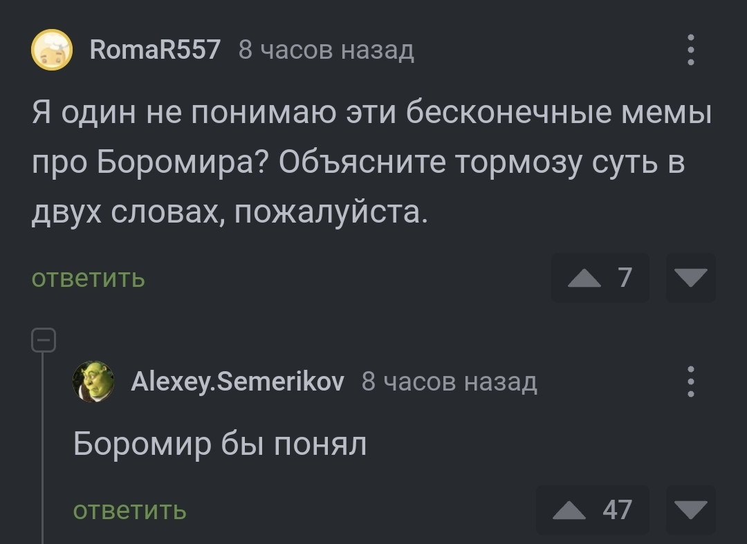 Лучше и не ответишь - Боромир, Властелин колец, Комментарии, Комментарии на Пикабу, Скриншот, Мемы