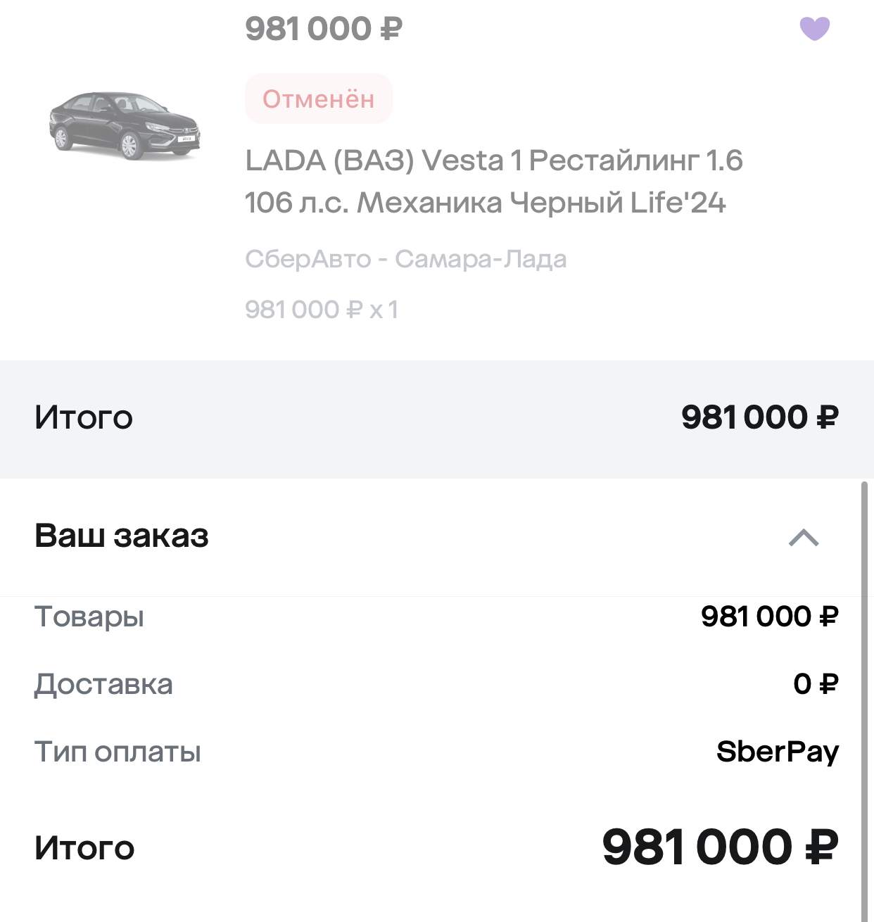 How I bought Lada at Megamarket - My, Prices, Score, AvtoVAZ, Purchase, Luck, Longpost, Megamarket