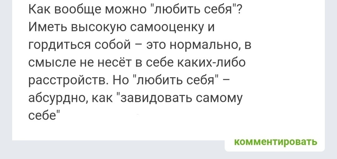 Самолюб - Псих, Психология, Без комментариев, Нарциссизм, Пигмалион, Комментаторы, Сексуальная ориентация, Ориентация, Эгоизм, Самолюбие, Самовлюбленность, Бред, Любовь к себе, Длиннопост, Мерзость