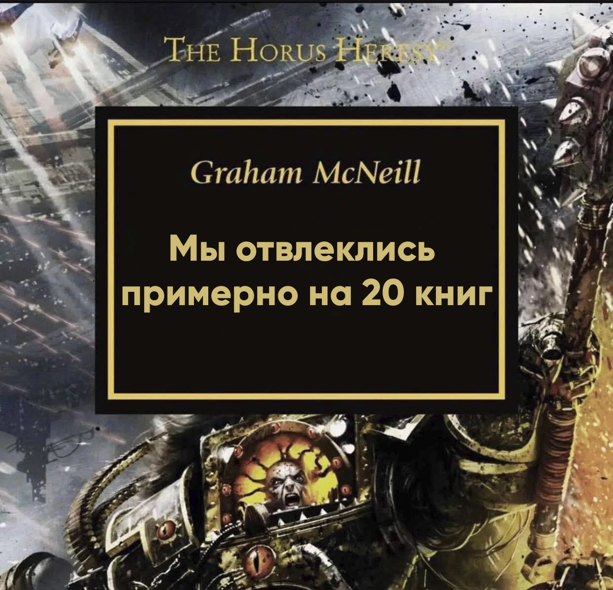 Literally for 30 seconds, or a minute - Warhammer 40k, Warhammer 30k, Books, Humor, Horus heresy, Literature, Loyal Space marines, Chaos space marines