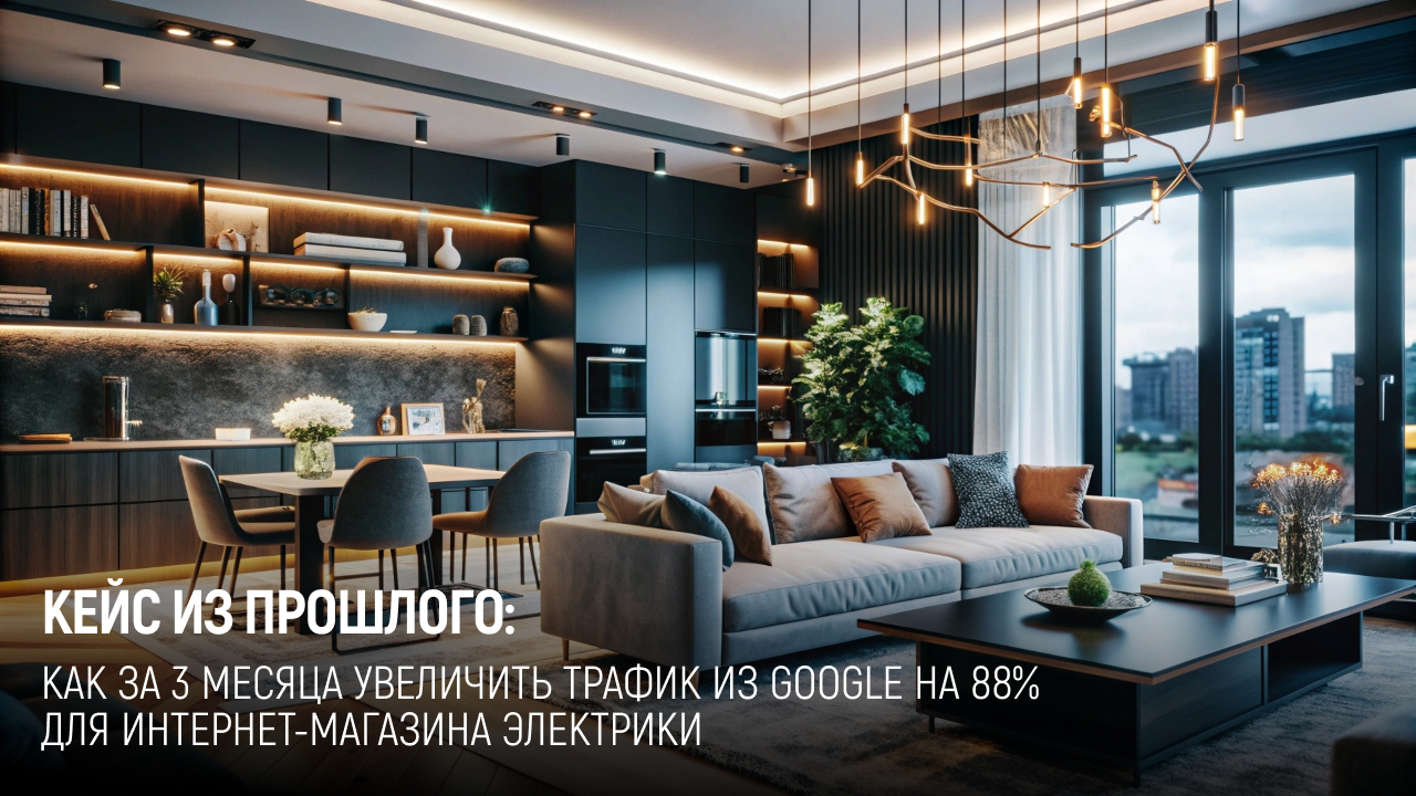 +88% traffic from Google in 3 months: analysis of a link strategy for an online electrical store - Marketing, Site, Development, Startup, Promotion, Entrepreneurship, SEO, Telegram (link), VKontakte (link), YouTube (link), Longpost