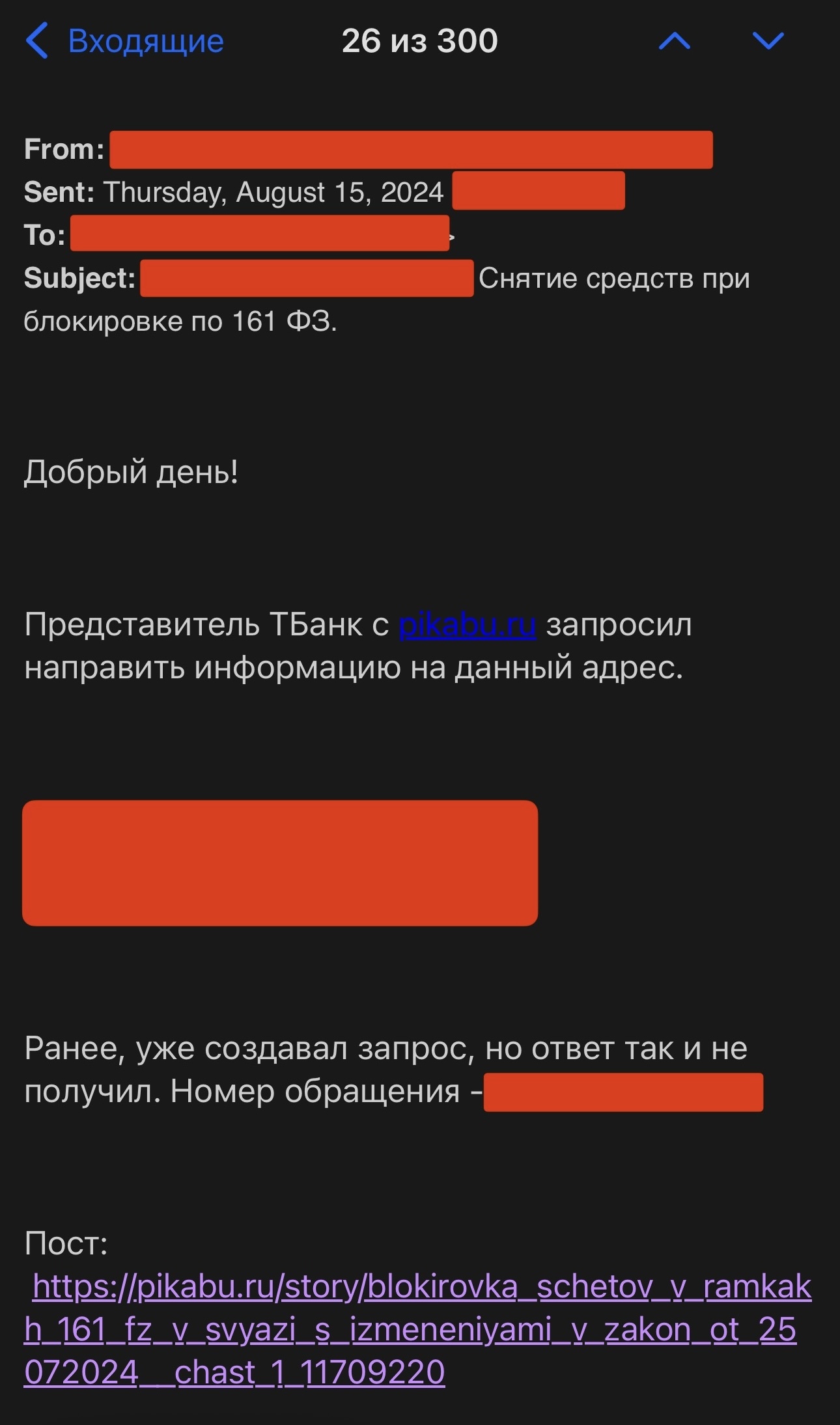 Блокировка счетов в рамках 161 ФЗ, в связи с изменениями в закон от 25.07.2024 - Часть 2 - Моё, Вопрос, Спроси Пикабу, Банк, Тинькофф банк, Райффайзенбанк, Центральный банк РФ, Точка банк, Закон, Законодательство, Проблема, Лига юристов, Сила Пикабу, Роскомнадзор, Длиннопост, Эмоции, Юридическая помощь