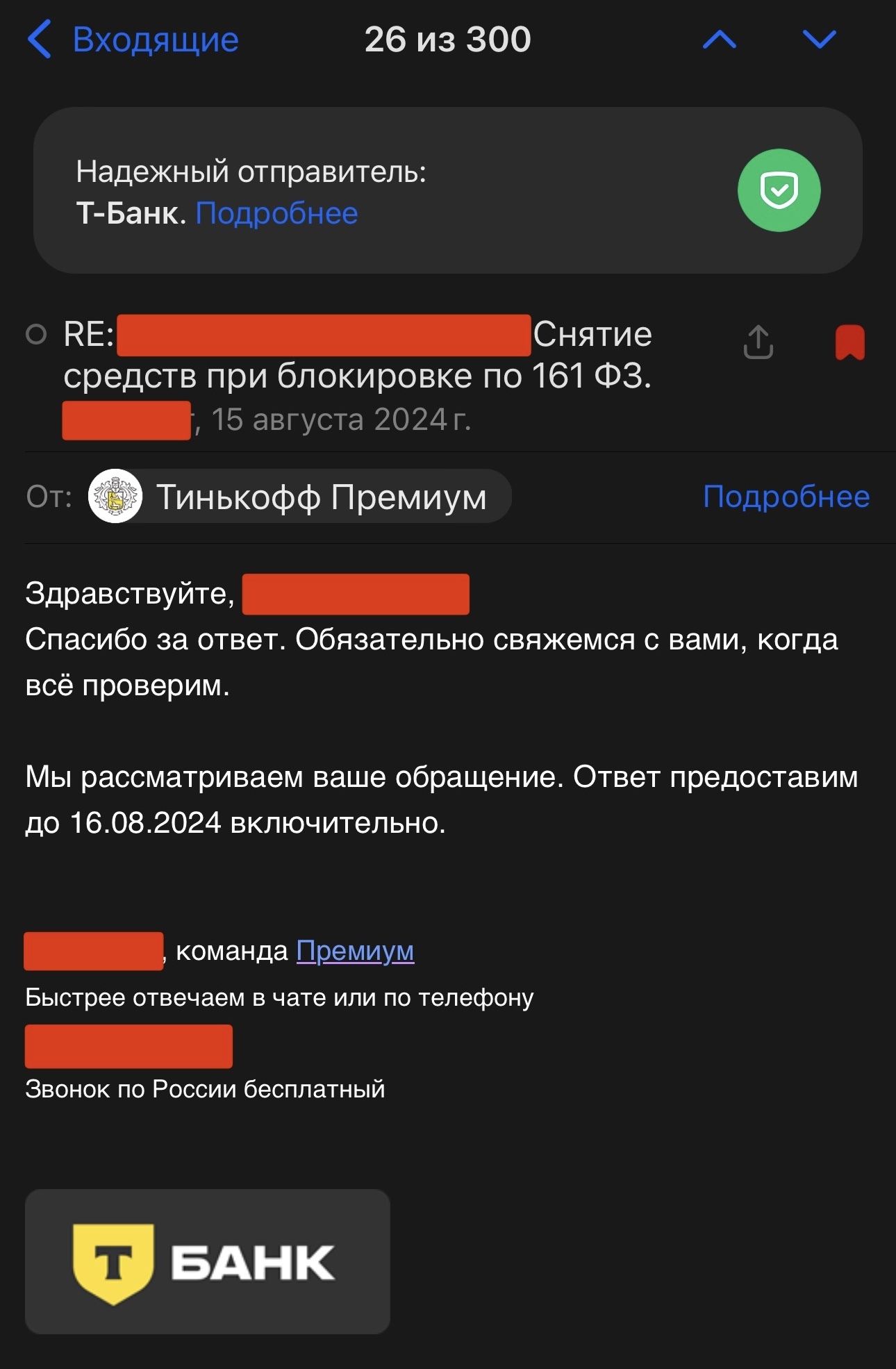 Блокировка счетов в рамках 161 ФЗ, в связи с изменениями в закон от 25.07.2024 - Часть 2 - Моё, Вопрос, Спроси Пикабу, Банк, Тинькофф банк, Райффайзенбанк, Центральный банк РФ, Точка банк, Закон, Законодательство, Проблема, Лига юристов, Сила Пикабу, Роскомнадзор, Длиннопост, Эмоции, Юридическая помощь