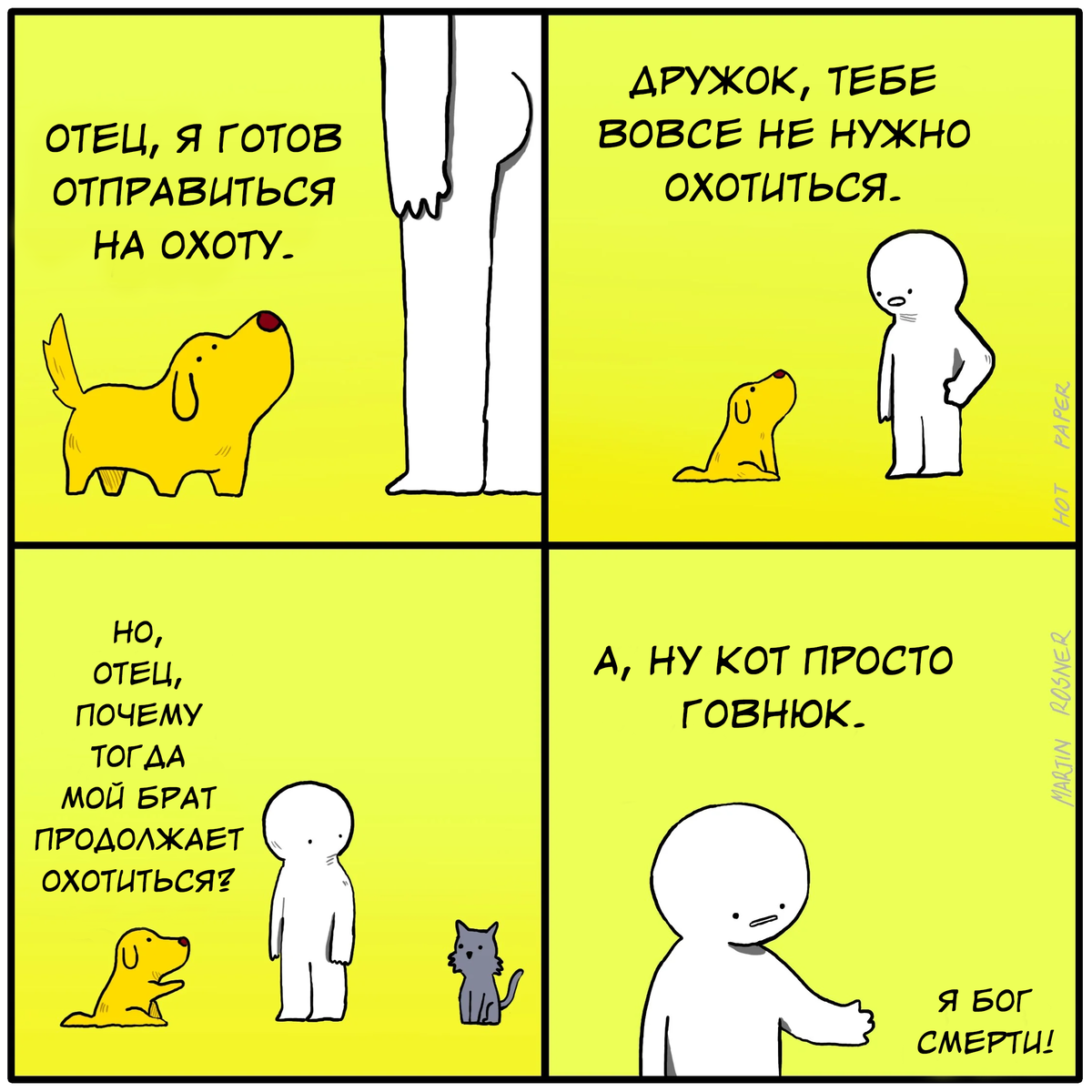 Охота - Hotpaper Comics, Комиксы, Кот, Собака, Охота, Martin rosner, Hot paper Comics