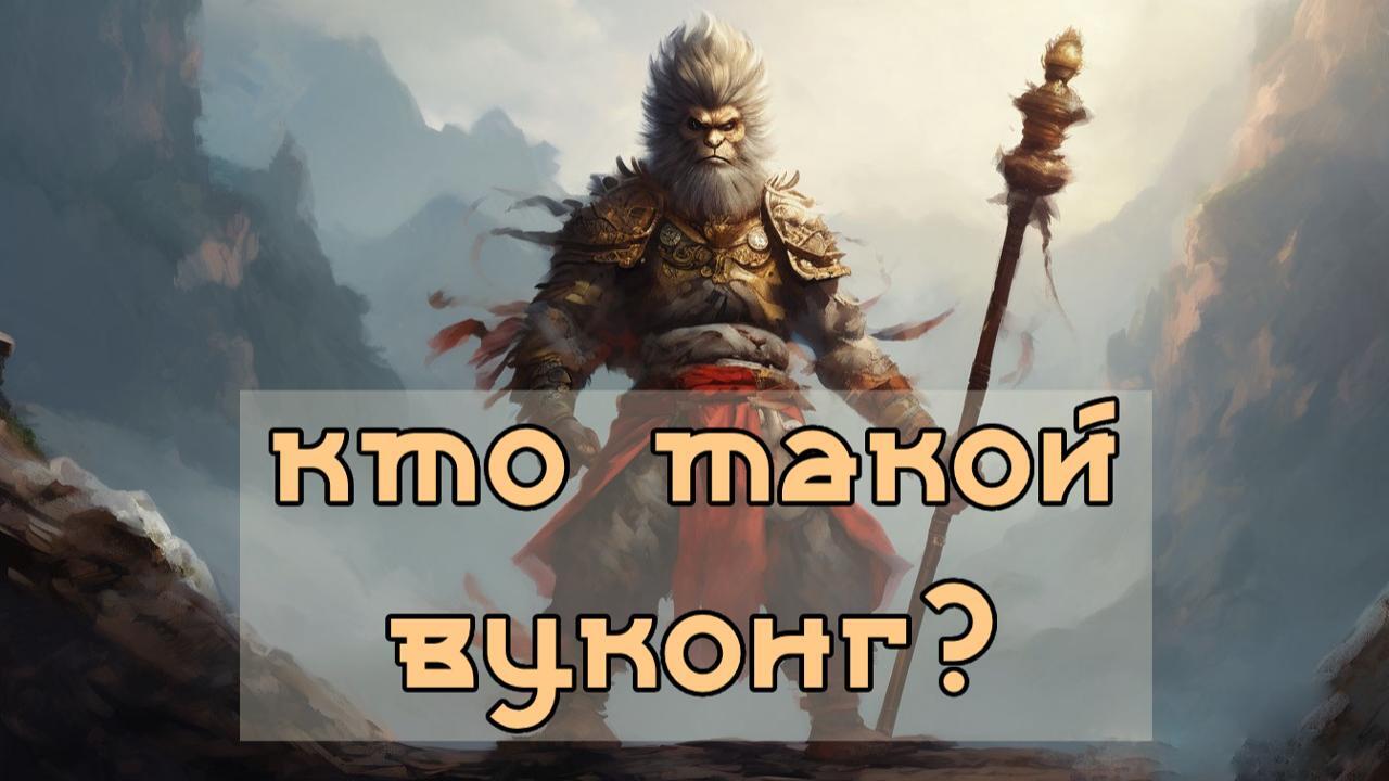 Кто такой Вуконг? - Моё, Мифы, Black Myth: Wukong