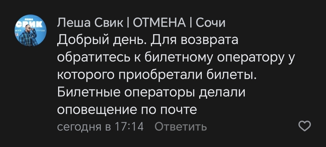 Леша Свик. Отмена концерта в Сочи 21.08.2024 - Отмена концерта, Концерт, Сочи, Длиннопост, Intickets