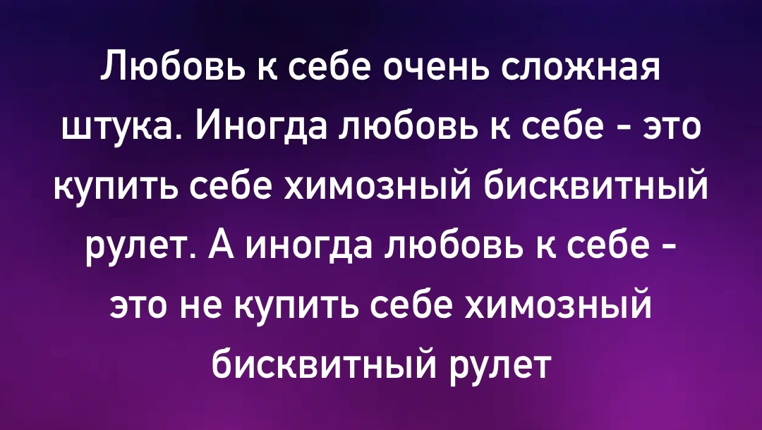 Любовь к себе - Юмор, Картинка с текстом, Еда, Любовь к себе, Здоровье, Telegram (ссылка), Рулет