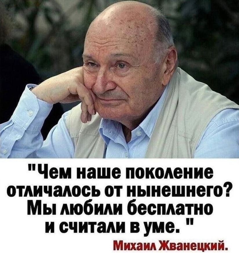 Правильные ли слова? - Моё, Слова, Высказывание, Михаил Жванецкий, Картинка с текстом