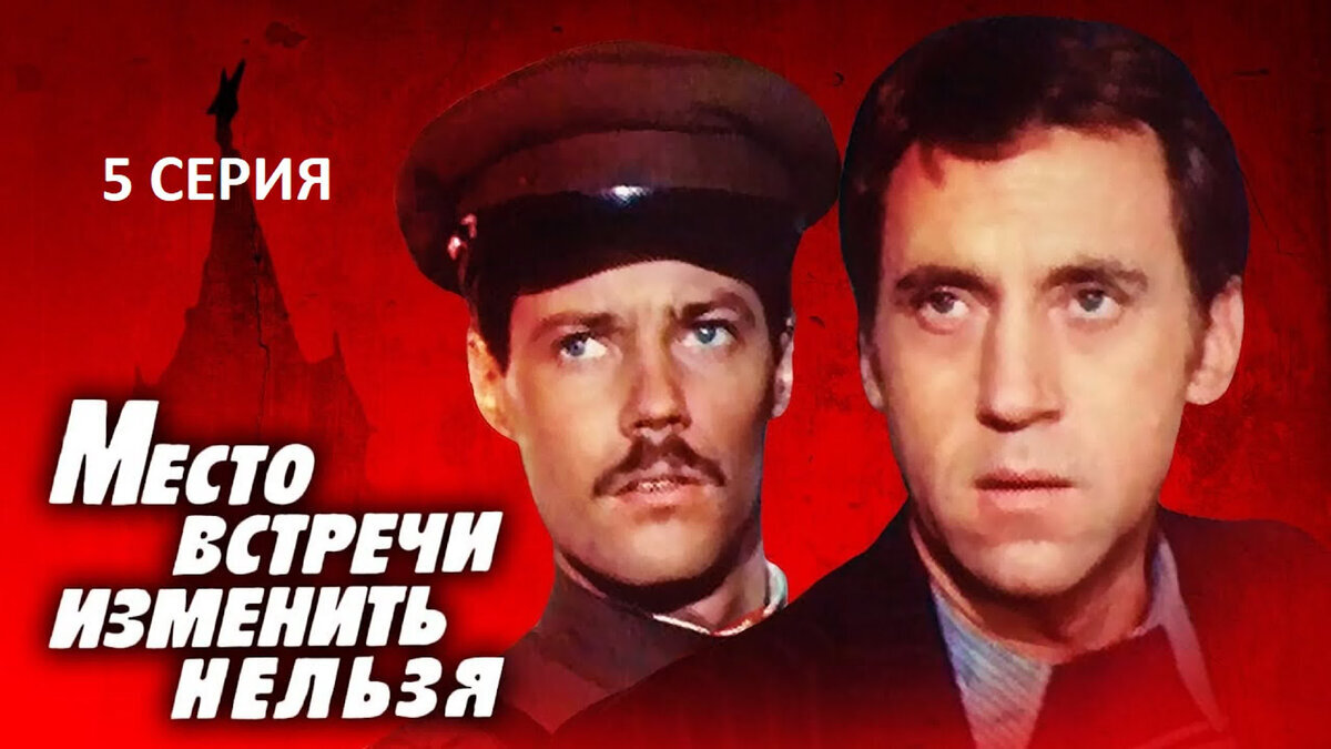 The meeting place cannot be changed, but why? Why Govorukhin is a genius, and what’s wrong with the legendary series. Part 0. Reconnaissance in force - My, Movies, Vladimir Vysotsky, Vladimir Konkin, Meeting place can not be Changed, Screen adaptation, Opinion, Soviet cinema, Longpost