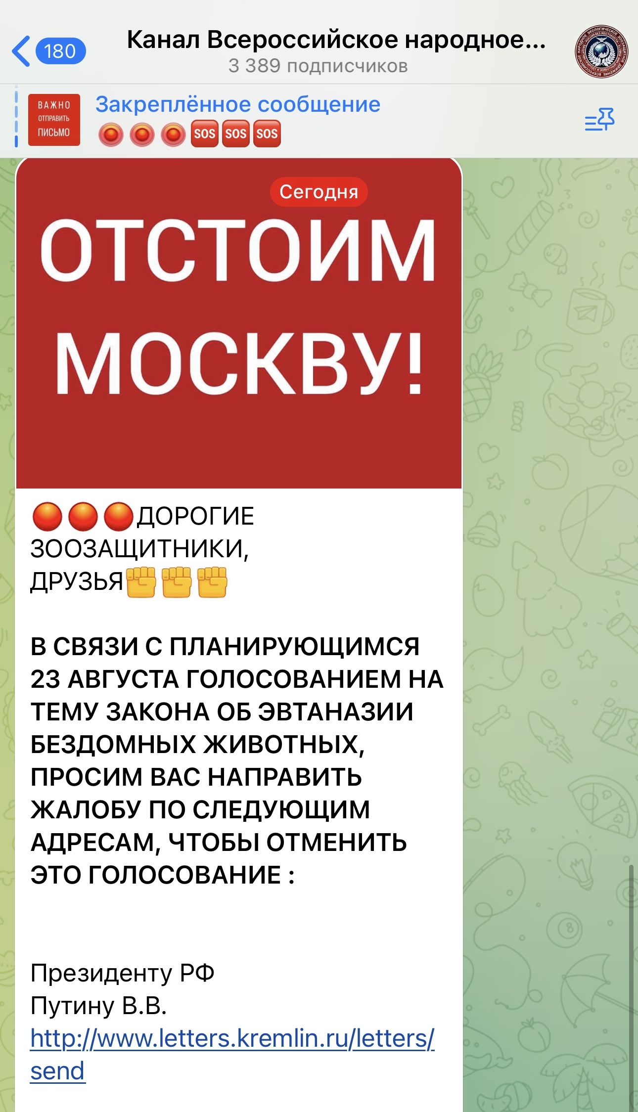 Зоозащитники пытаются сорвать голосование по теме умерщвления бродячих животных в Москве - Бродячие собаки, Радикальная зоозащита, Ложь, Голосование, Выборы, Москва, Зоозащитники, Президент, Telegram (ссылка), Длиннопост, Негатив