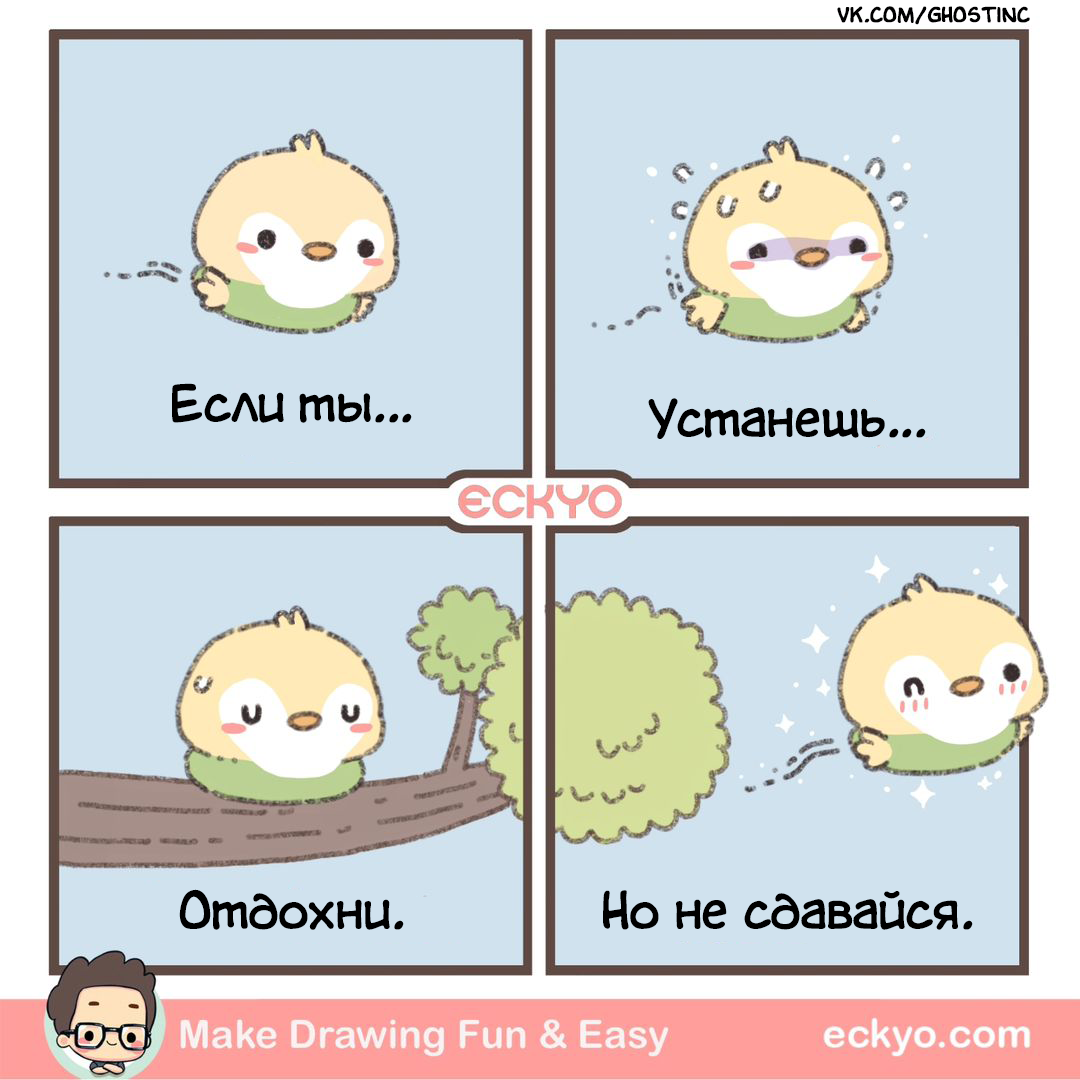 Don't give up - Comics, Translated by myself, Eckyo, Motivation