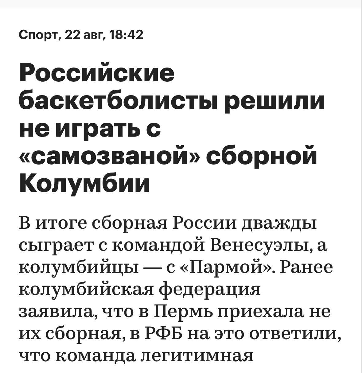 Продолжение поста «Приключение колумбийцев в России» - Позор, Спорт, Баскетбол, Колумбия, Обман, Пермь, Длиннопост, Ответ на пост