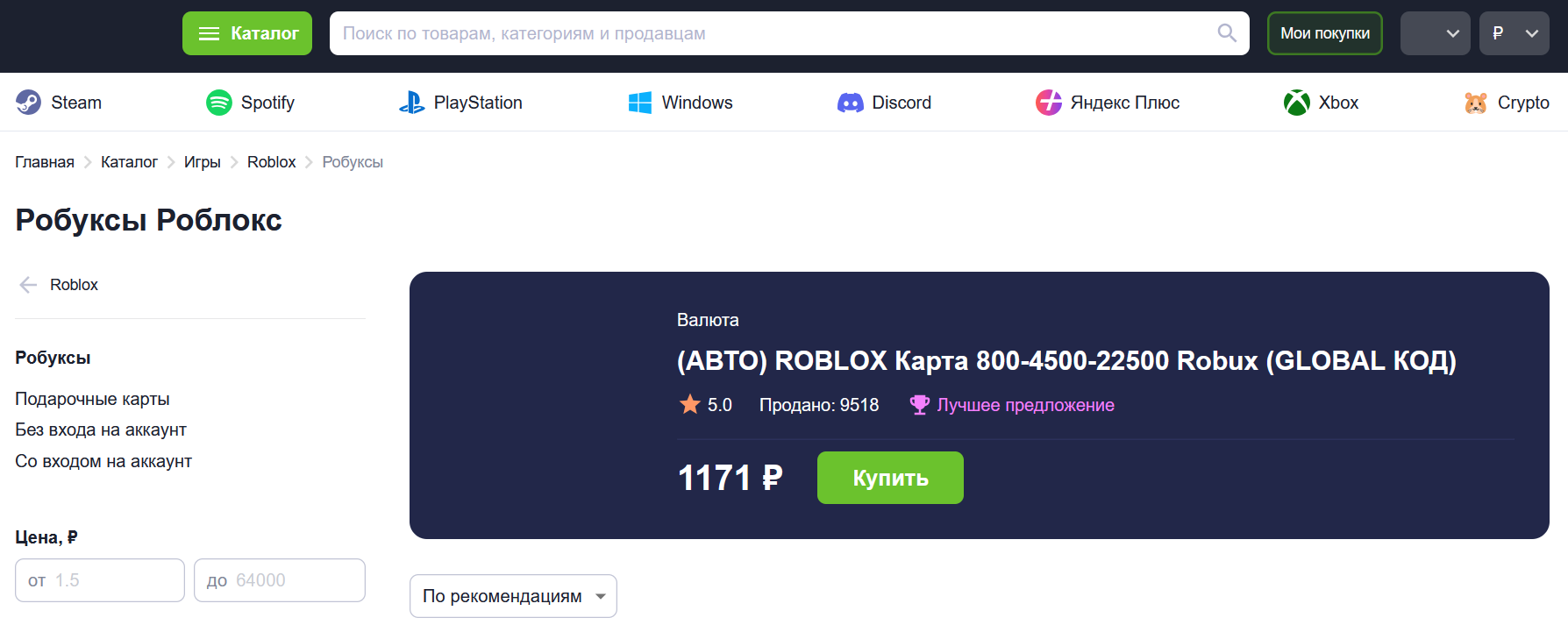 Я знаю где купить Робуксы Roblox: ТОП-5 площадок, которые стоит знать в 2024 году - Моё, Реклама, Roblox, Онлайн-Сервис, Длиннопост, Platimarket, Funpay, Kupikod, Яндекс Маркет, Топ 10, Рейтинг