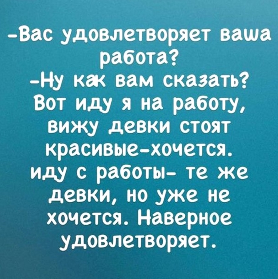 Как вам сказать... - Из сети, Юмор, Мемы, Текст, Скриншот, Вопрос, Ответ, Анекдот, Работа, Диалог, Картинка с текстом, Удовлетворение