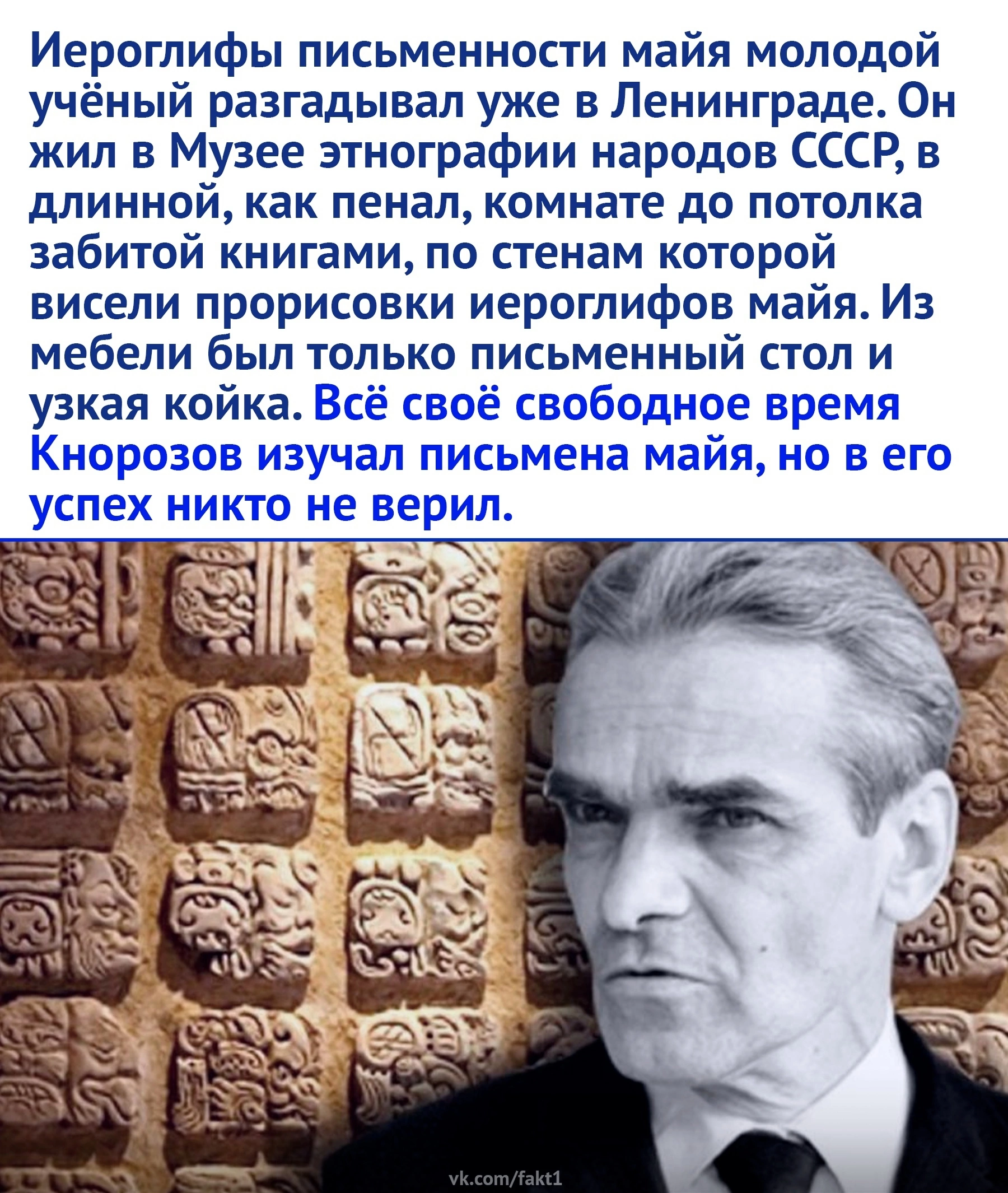 The man lived by his own business - Yuri Knorozov, Scientists, Picture with text, Longpost, Repeat