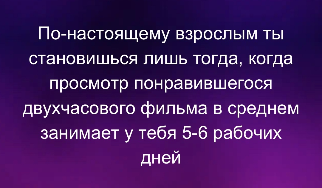 Быть взрослым - Юмор, Картинка с текстом, Фильмы, Взрослая жизнь, Telegram (ссылка)