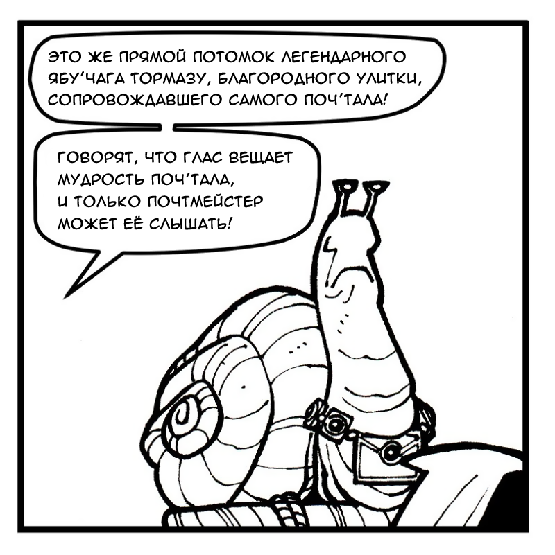 Хроники Поч'Тала № 25 - Улиточная почта | Пикабу