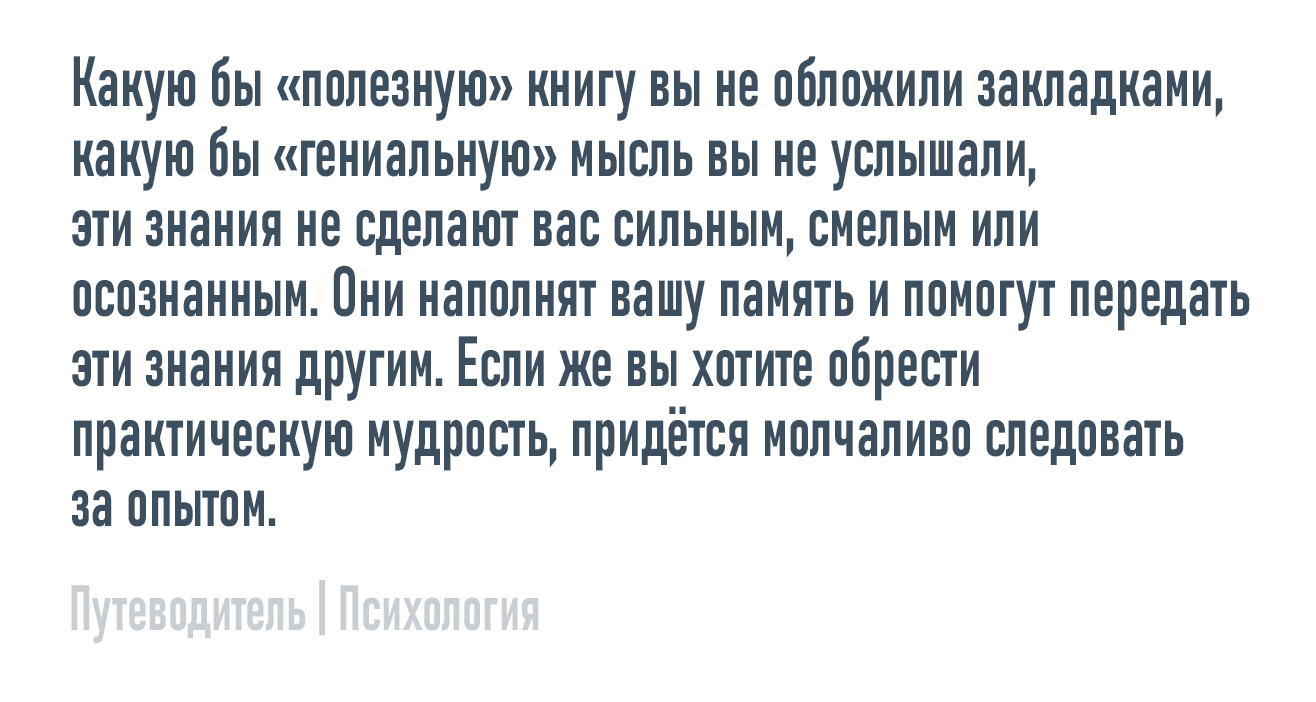 Следовать за опытом - Моё, Психология, Опыт, Знания, Книги, Картинка с текстом, Совет, Мысли