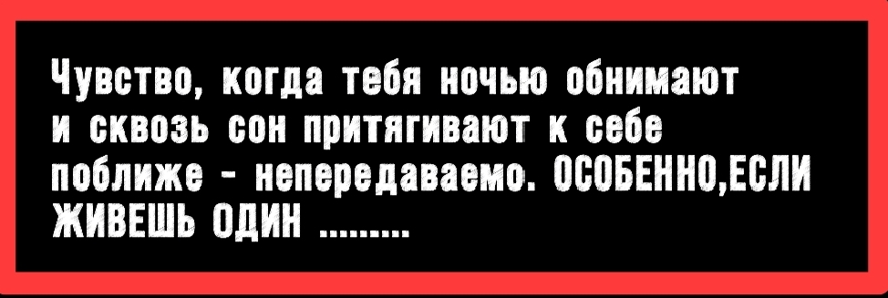 Юмор - Моё, Юмор, Мемы, Черный юмор, Странный юмор, Туалетный юмор, Смех (реакция), Скриншот, Картинка с текстом, Ночь, Обнимашки