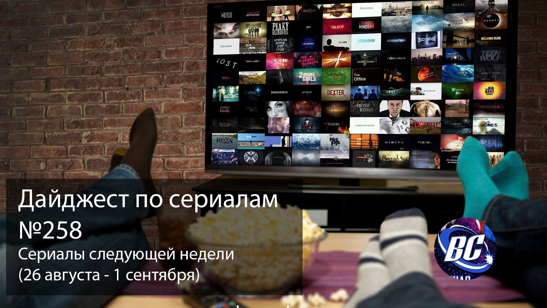 Дайджест по сериалам №258 (26 августа - 1 сентября) - Моё, Сериалы, Зарубежные сериалы, Видео, Трейлер, Новинки, Подборка, Список, Длиннопост