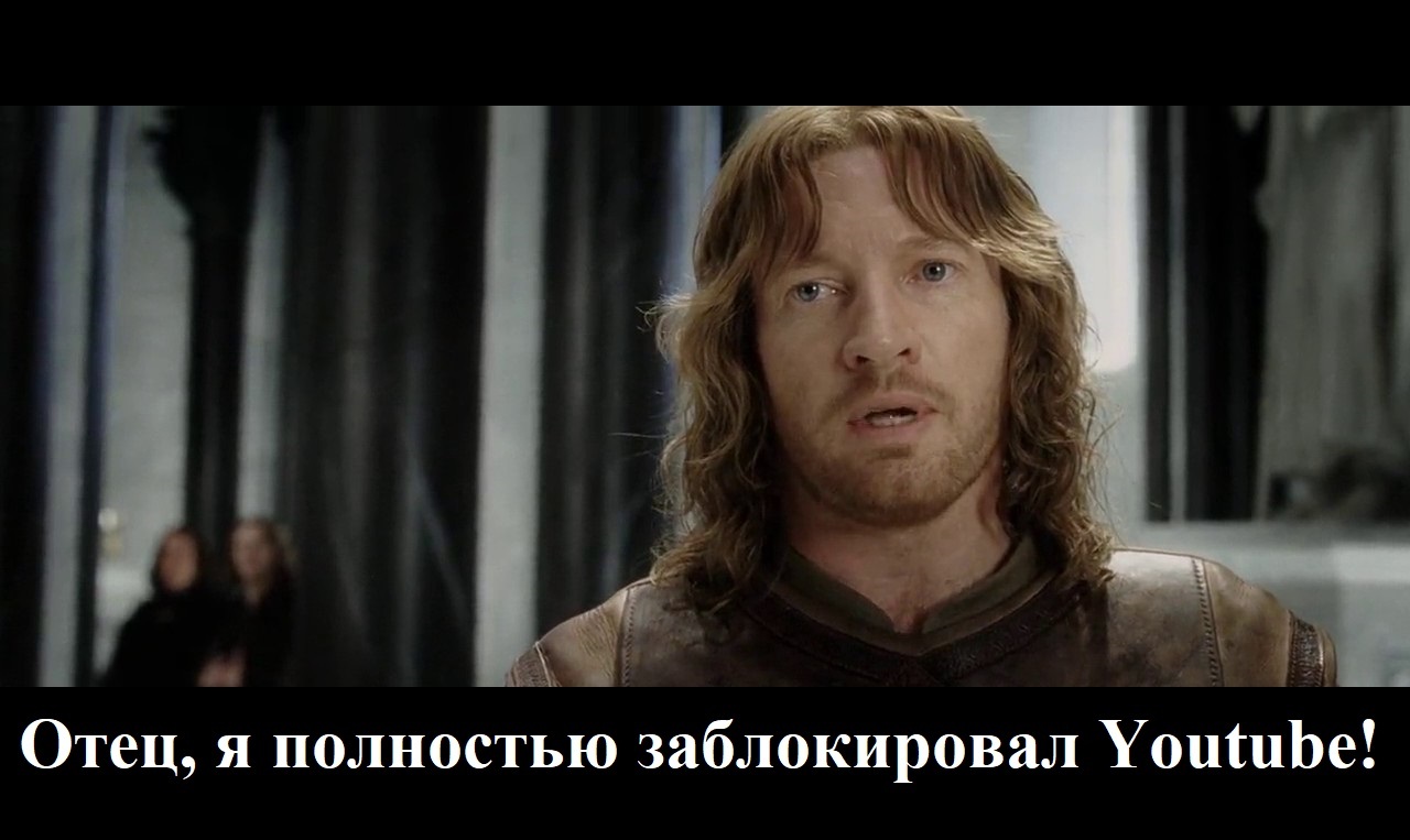 Boromir and Youtube - My, Youtube, The culture, Memes, Boromir, Faramir, Deceleration, Blocking, Internet, Lord of the Rings, Longpost