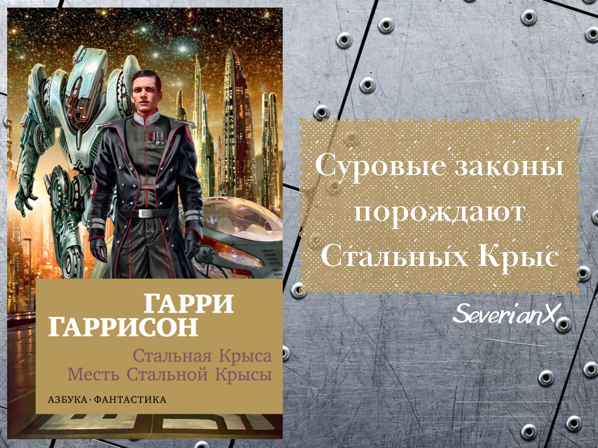 Гарри Гаррисон «Стальная Крыса. Месть Стальной Крысы» - Моё, Рецензия, Обзор книг, Фантастика, Гарри Гаррисон, Боевики, Стальная крыса, Длиннопост