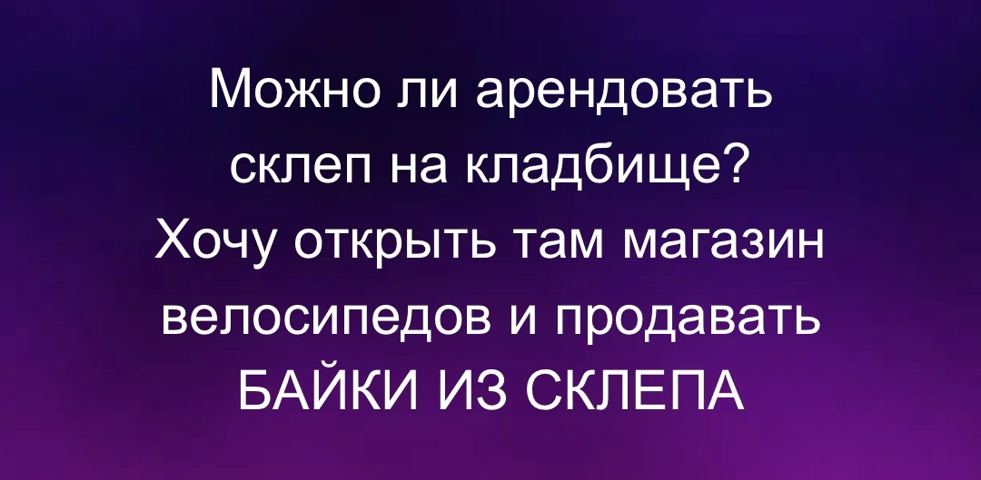 Склеп - Юмор, Картинка с текстом, Склеп, Велосипед, Магазин, Байки из склепа сериал, Кладбище, Telegram (ссылка)