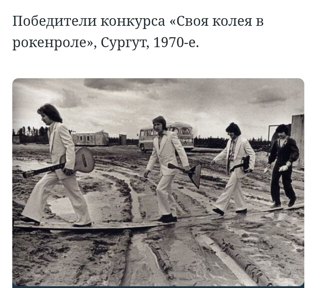 Harsh Surgut rock and roll - Humor, Rock'n'roll, The photo, The beatles, Old photo, Black and white photo, 70th, Picture with text