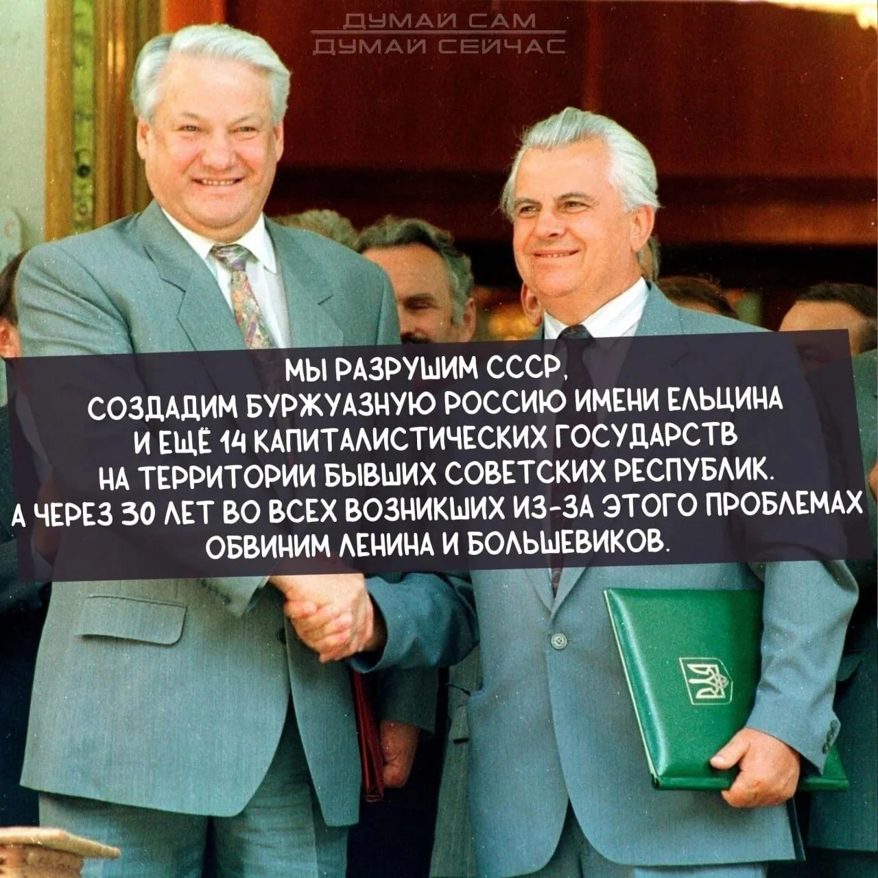 Apparently that's what happened - Picture with text, the USSR, Communism, Socialism, Lenin, Bolsheviks, Boris Yeltsin, Leonid Kravchuk, Politics