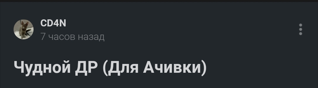 А мы что? Мы ничего... - Пикабу, Пикабушники, Длиннопост, Скриншот, Мат, Посты на Пикабу