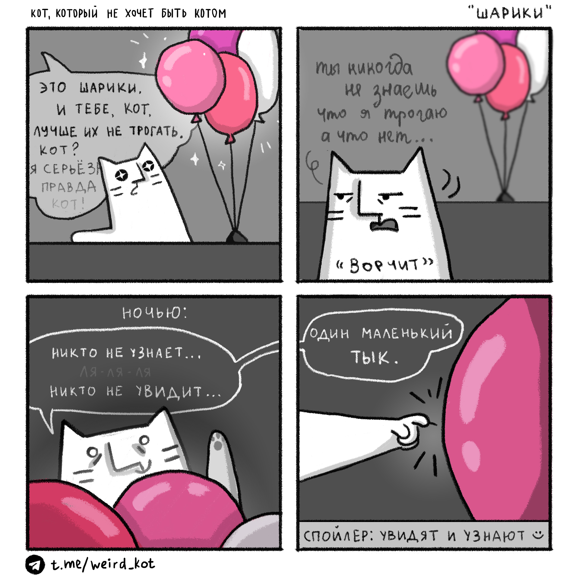 Comic about Cat No. 92 Balls - My, Weird_Tanya comics, Author's comic, Comics, cat, Humor, Air balloons