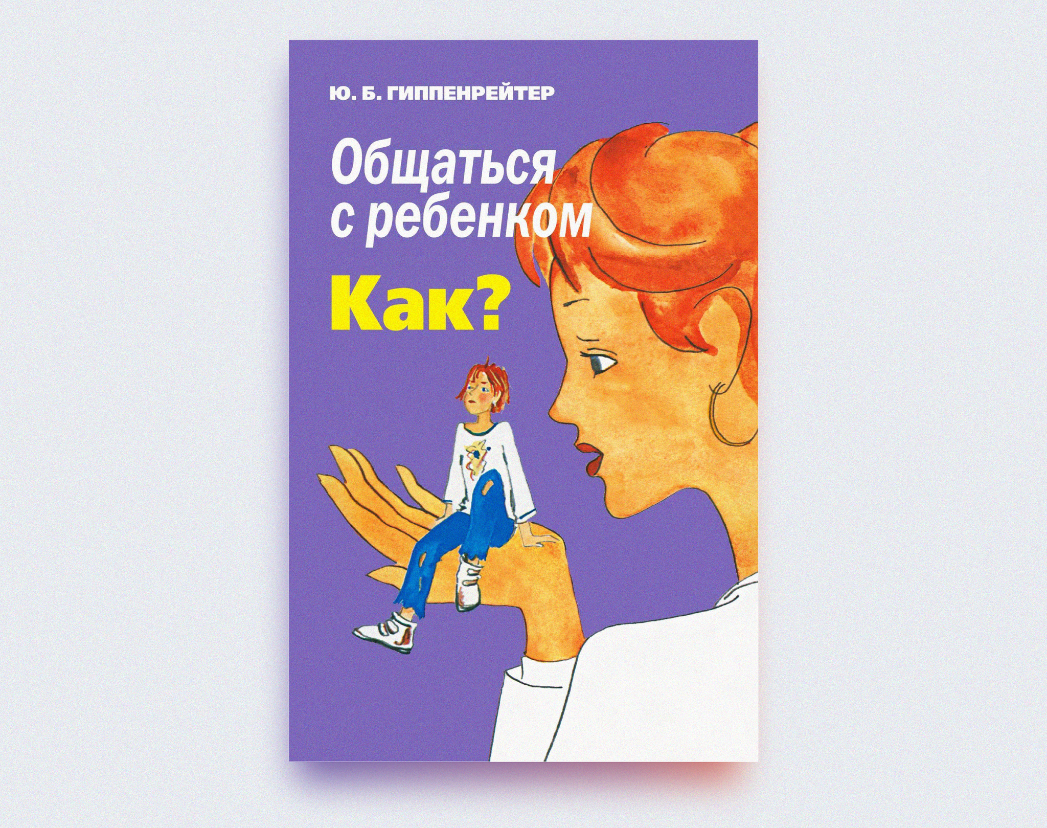 The most important things about raising children from the book “Communicate with your child. How? - My, Psychology, Relationship, Upbringing, Parenting, Books, Sammari, Retelling, Longpost