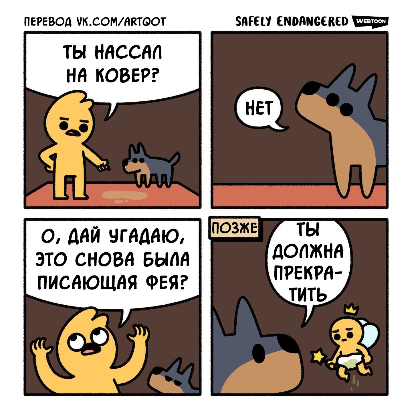 Фея - Моё, Safely Endangered, Перевел сам, Комиксы, Собака, Фея