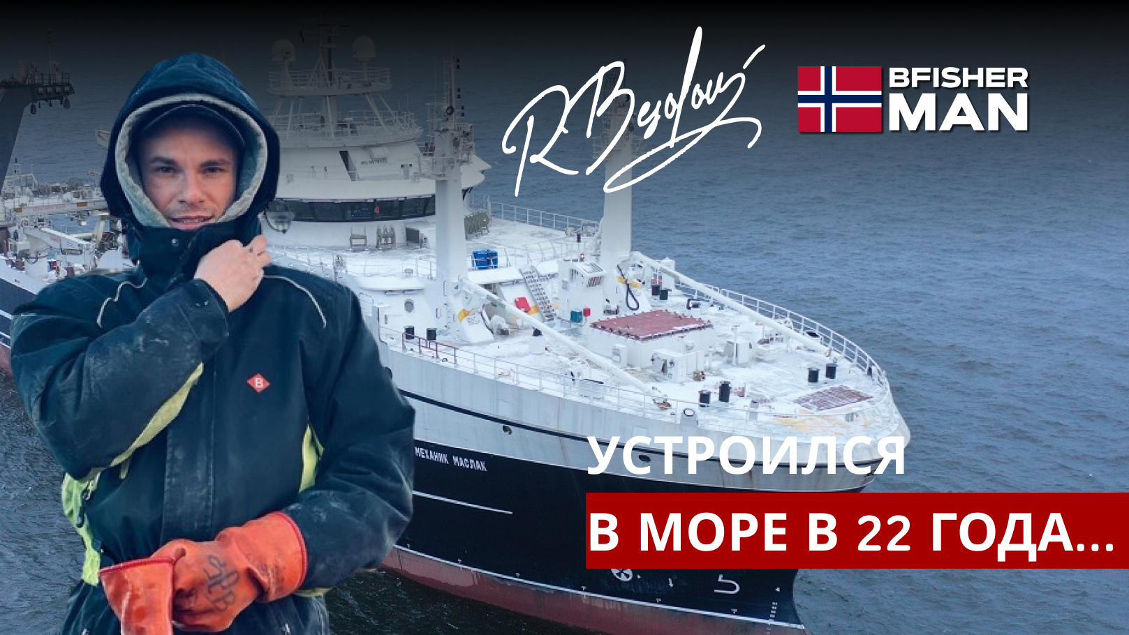 “Work in Norway for Russians without knowledge of the language”: how the BFISHERMAN course helps you get a job on a crab fishing boat - Profession, Work, Vacancies, Longpost