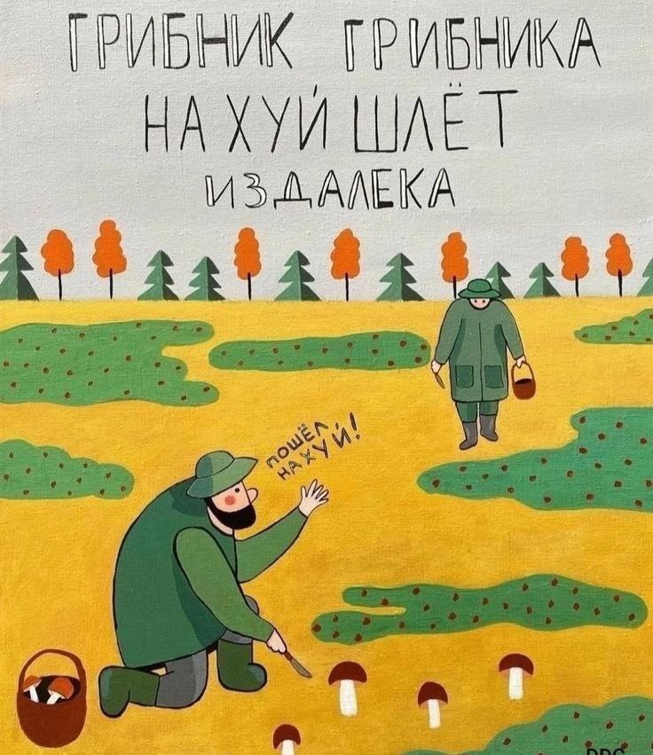 A mushroom picker sees a mushroom picker from afar - Mushroom pickers, Mat, Proverbs and sayings, Strange humor, Picture with text