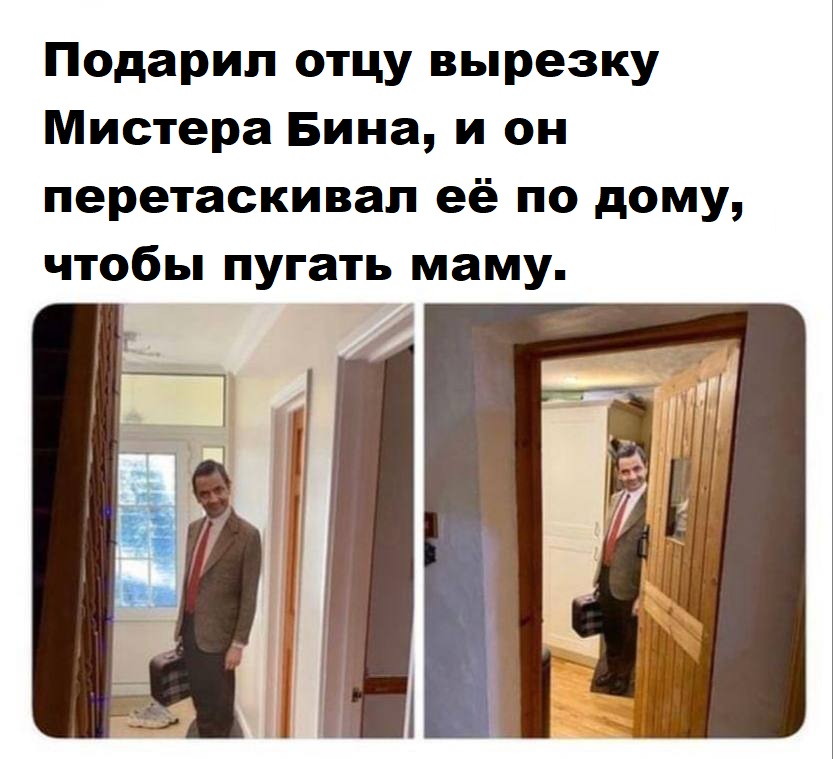 Тут не то что испугаешься - Картинка с текстом, Мемы, Юмор, Мистер Бин, Родители