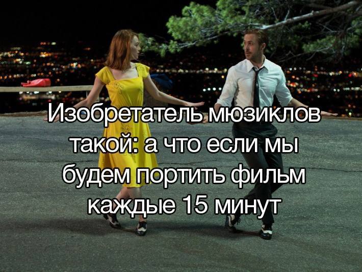 That's how it was - Picture with text, Humor, La La Land, Musical, Telegram (link), Emma Stone, Ryan Gosling