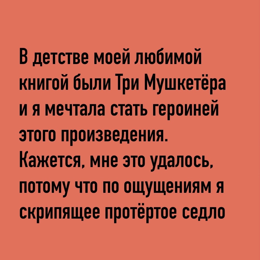 Потёртое седло - Картинка с текстом, Юмор, Жизненно, Три мушкетера, Седло