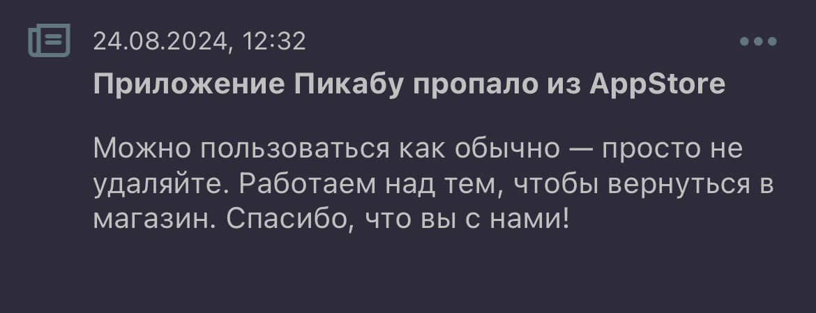 Пикабу для айфона - iPhone, Приложение на IOS, Пикабу, Удаление, Appstore, Приложение Пикабу, Уведомление, Скриншот