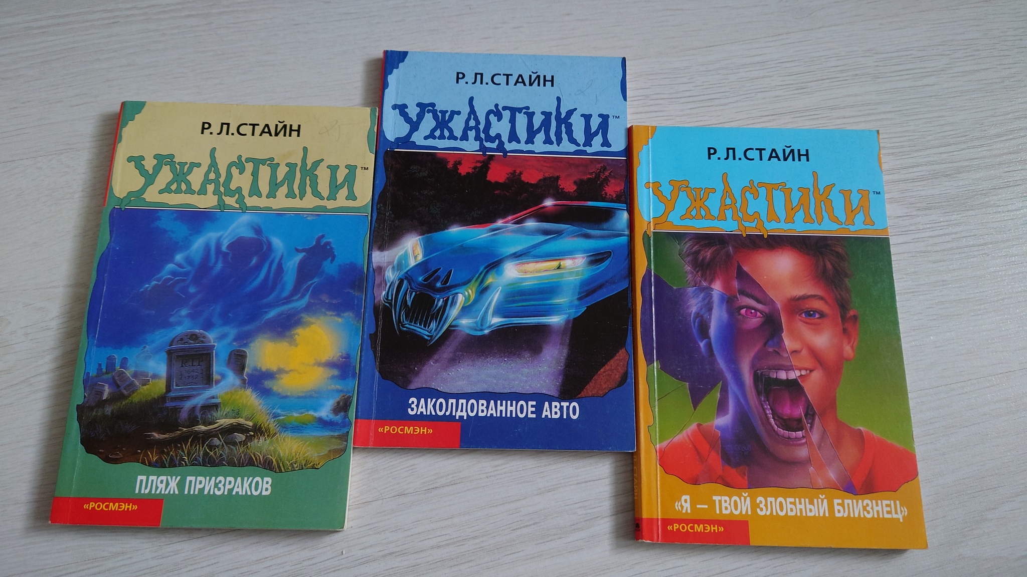 Пост о детской радости - Моё, Чтение, Книги, Роберт Лоуренс Стайн, Длиннопост