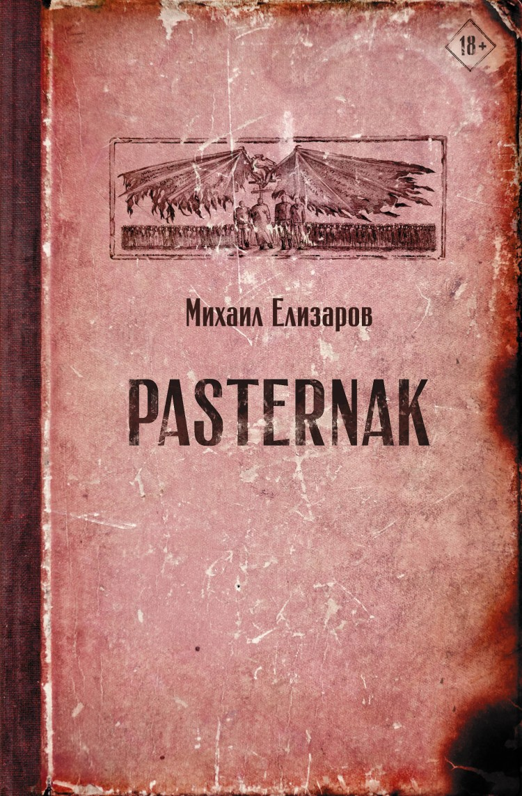 М. Елизаров. Библиотекарь (книга и сериал). Часть первая. Авторы и книги - Моё, Обзор, Рецензия, Книги, Михаил Елизаров, Библиотекарь, Обзор книг, Что почитать?, Фэнтези, Детектив, Длиннопост