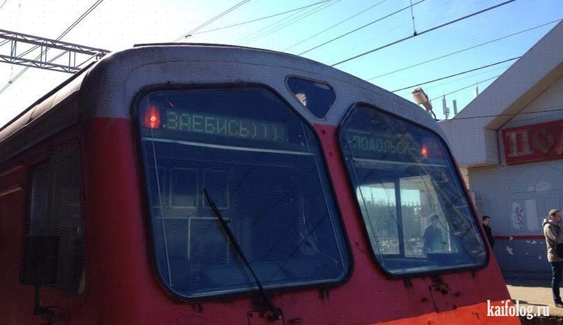 Display boards on electric trains as a separate form of art - Railway, Russian Railways, Train, Scoreboard, Inscription, Longpost