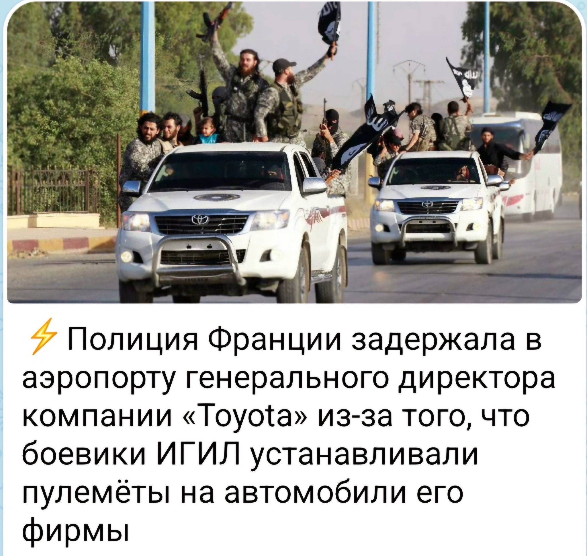 This is different - Humor, Pezduza, Picture with text, Toyota, Террористы, France, Detention, Fake news, Fake, Screenshot