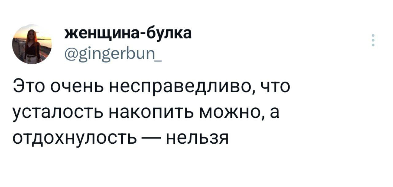 Заголовок - Twitter, Несправедливость, Скриншот, Усталость, Отдых