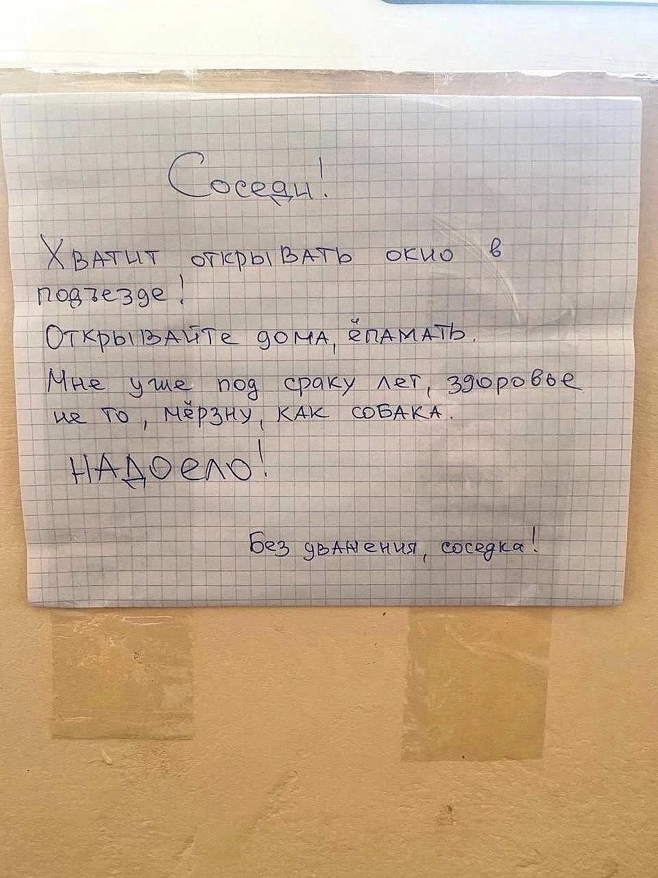 Соседи хватит - Соседи, Бабка, Записки