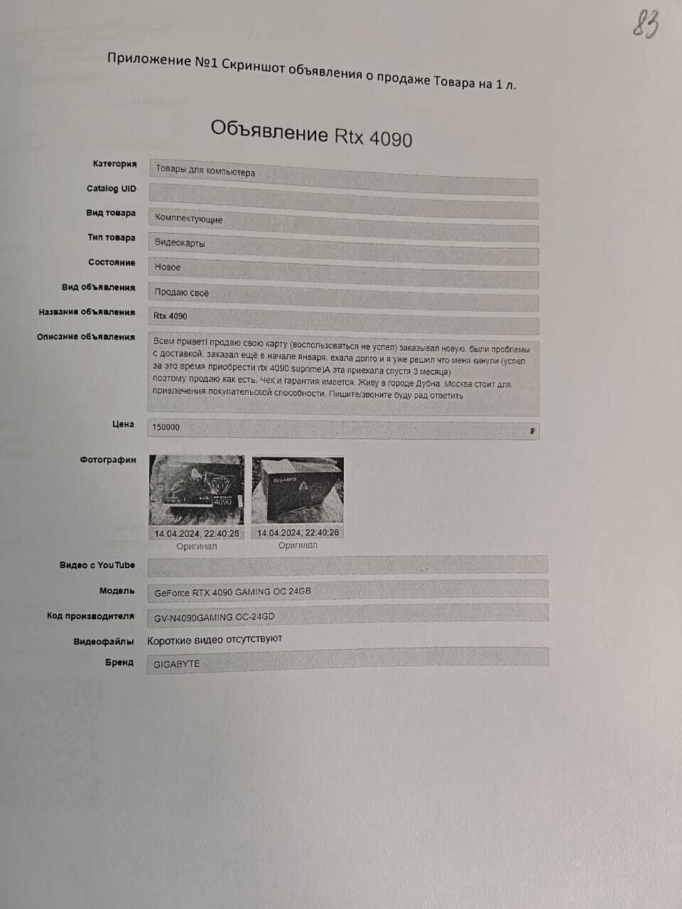 Авито Доставка. RTX 4090. Первое решение суда - Закон, Авито, Суд, Доставка, Защита прав потребителей, Без рейтинга, Право, Правда, Мошенничество, Интернет-Мошенники, Правосудие, Видеокарта, Rtx 4090, Длиннопост, Негатив